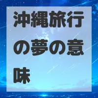 沖縄旅行の夢のサムネイル画像