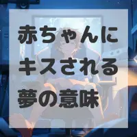 赤ちゃんにキスされる夢のサムネイル画像