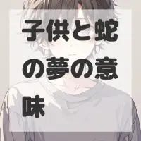 子供と蛇の夢のサムネイル画像