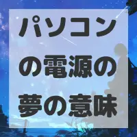 パソコンの電源の夢のサムネイル画像