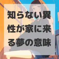 知らない異性が家に来る夢のサムネイル画像