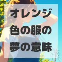 オレンジ色の服の夢のサムネイル画像