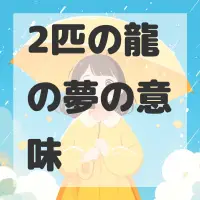 2匹の龍の夢のサムネイル画像