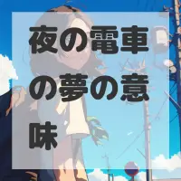 夜の電車の夢のサムネイル画像