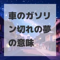 車のガソリン切れの夢のサムネイル画像