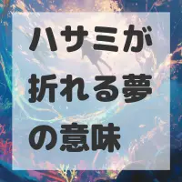 ハサミが折れる夢のサムネイル画像