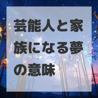 芸能人と家族になる夢のサムネイル画像