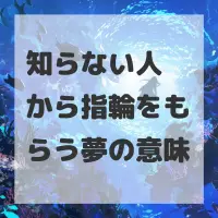 知らない人から指輪をもらう夢のサムネイル画像