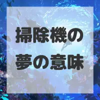 掃除機の夢のサムネイル画像