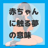 赤ちゃんに触る夢のサムネイル画像