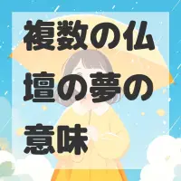 複数の仏壇の夢のサムネイル画像