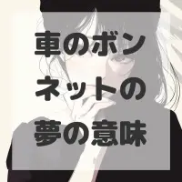 車のボンネットの夢のサムネイル画像