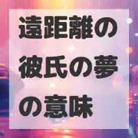遠距離の彼氏の夢のサムネイル画像
