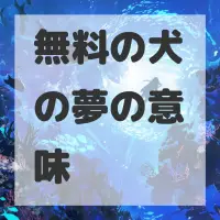 無料の犬の夢のサムネイル画像