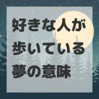 好きな人が歩いている夢のサムネイル画像