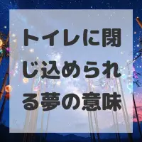トイレに閉じ込められる夢のサムネイル画像