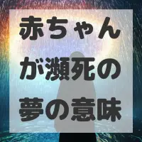 赤ちゃんが瀕死の夢のサムネイル画像