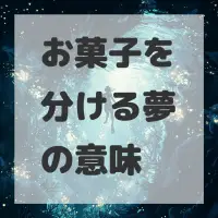 お菓子を分ける夢のサムネイル画像