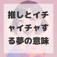 推しとイチャイチャする夢のサムネイル画像
