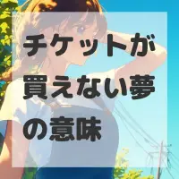チケットが買えない夢のサムネイル画像