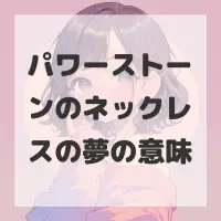 パワーストーンのネックレスの夢のサムネイル画像