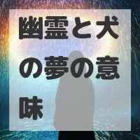 幽霊と犬の夢のサムネイル画像