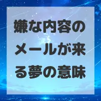嫌な内容のメールが来る夢のサムネイル画像