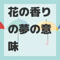 花の香りの夢のサムネイル画像