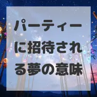 パーティーに招待される夢のサムネイル画像