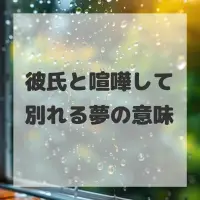 彼氏と喧嘩して別れる夢のサムネイル画像