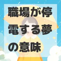 職場が停電する夢のサムネイル画像