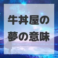 牛丼屋の夢のサムネイル画像