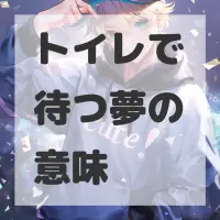 トイレで待つ夢のサムネイル画像