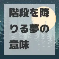 階段を降りる夢のサムネイル画像