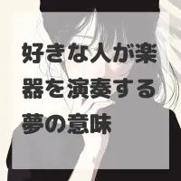 好きな人が楽器を演奏する夢のサムネイル画像