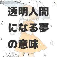 透明人間になる夢のサムネイル画像