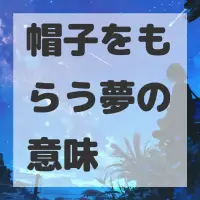 帽子をもらう夢のサムネイル画像