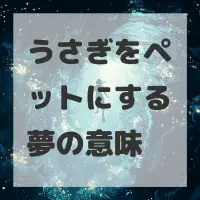 うさぎをペットにする夢のサムネイル画像