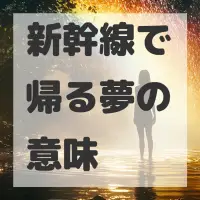 新幹線で帰る夢のサムネイル画像