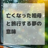 亡くなった祖母と旅行する夢のサムネイル画像