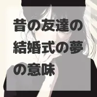 昔の友達の結婚式の夢のサムネイル画像
