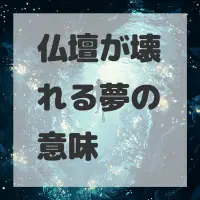 仏壇が壊れる夢のサムネイル画像