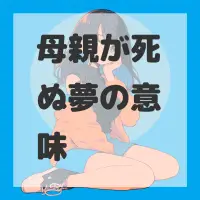 母親が死ぬ夢のサムネイル画像
