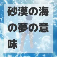 砂漠の海の夢のサムネイル画像