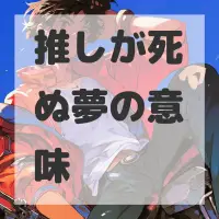 推しが死ぬ夢のサムネイル画像