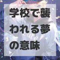 学校で襲われる夢のサムネイル画像