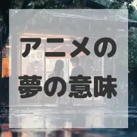 アニメの夢のサムネイル画像