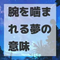 腕を噛まれる夢のサムネイル画像