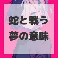 蛇と戦う夢のサムネイル画像