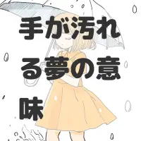 手が汚れる夢のサムネイル画像
